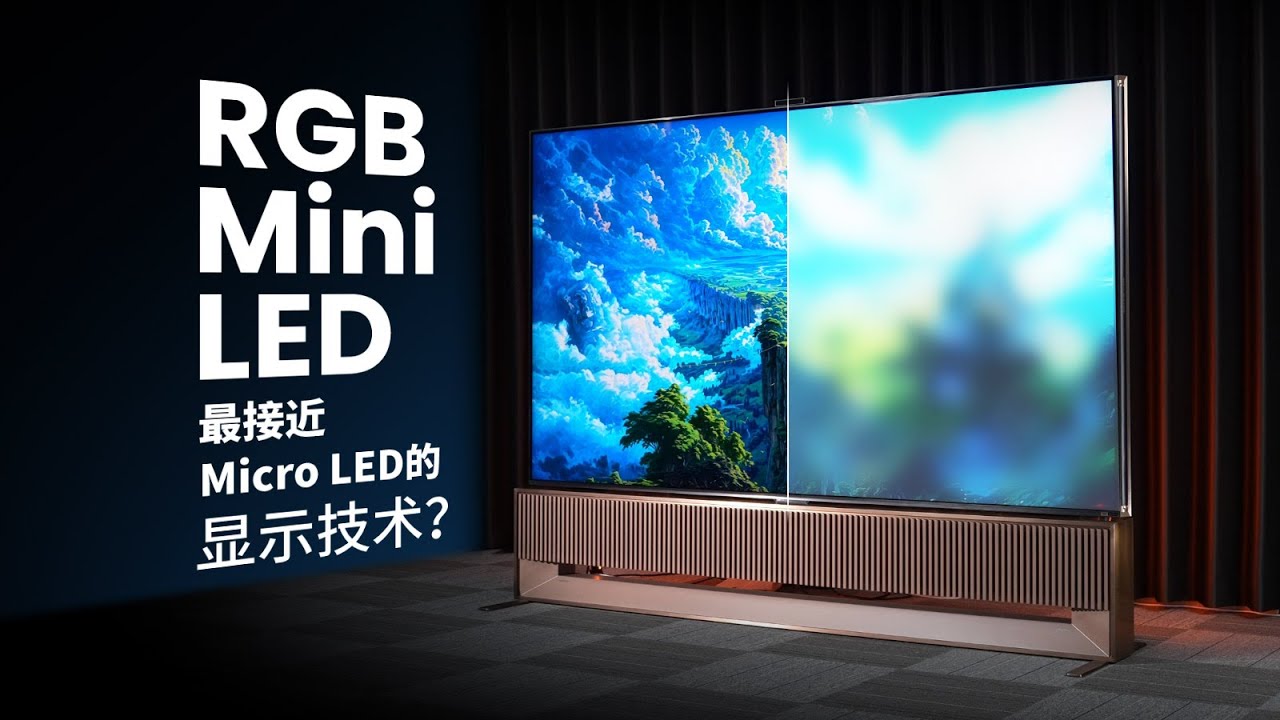 【硬件科普】从单色背光到全彩色背光，RGB Mini LED电视技术是什么？