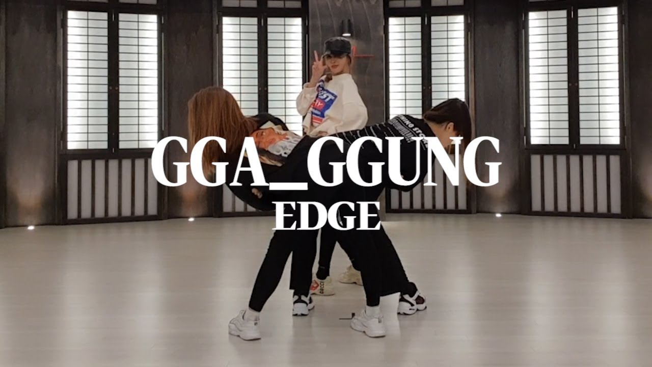 까꿍 안무 영상 최초공개! 이 영상보면 깜짝 놀랄거다.ggaggung - edge