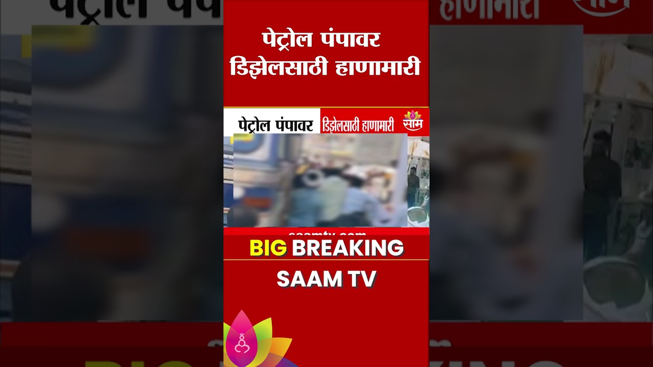 डिझेलसाठी पेट्रोल पंपावर तुफान हाणामारी! नेमकं काय घडलं? | Washim Petrol Pump Rada