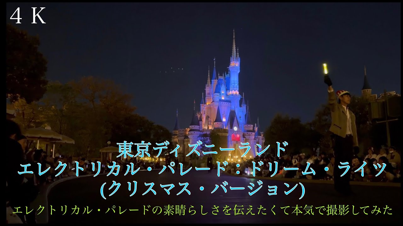 ［TDL］ドリーム・ライツ／エレクトリカル・パレード／クリスマスバージョン＃東京ディズニーランド＃Tokyo Disneyland／Electrical Parade：Dreamlihts