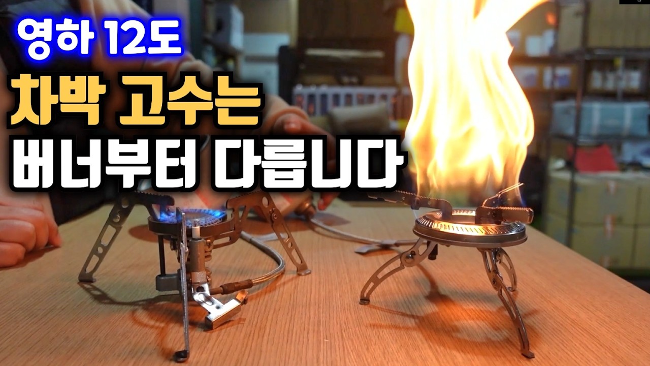 영하 12도 차박 고수는 버너부터 다릅니다