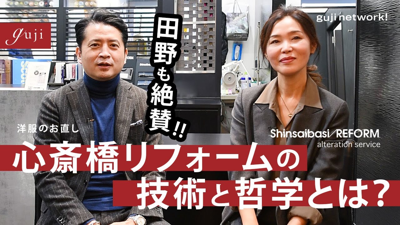 【guji】田野も絶賛!!心斎橋リフォームの技術と哲学とは？