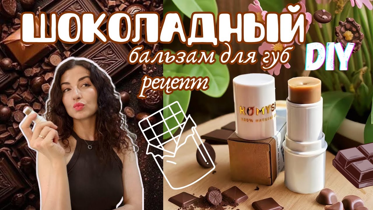 Шоколадный бальзам для губ своими руками — 100% натуральный 🍫простой DIY рецепт