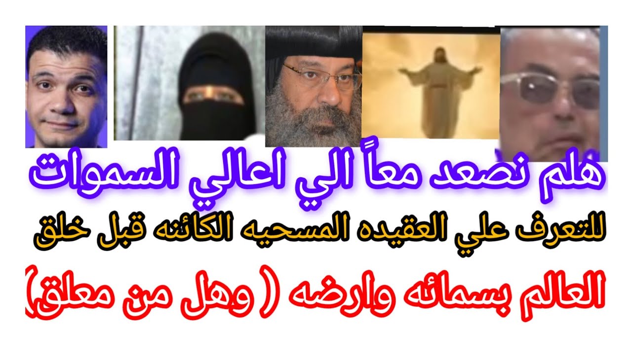 هلم نتعرف علي العقيدة المسيحية الكائنة قبل خلق العالم بسماءه وارضه