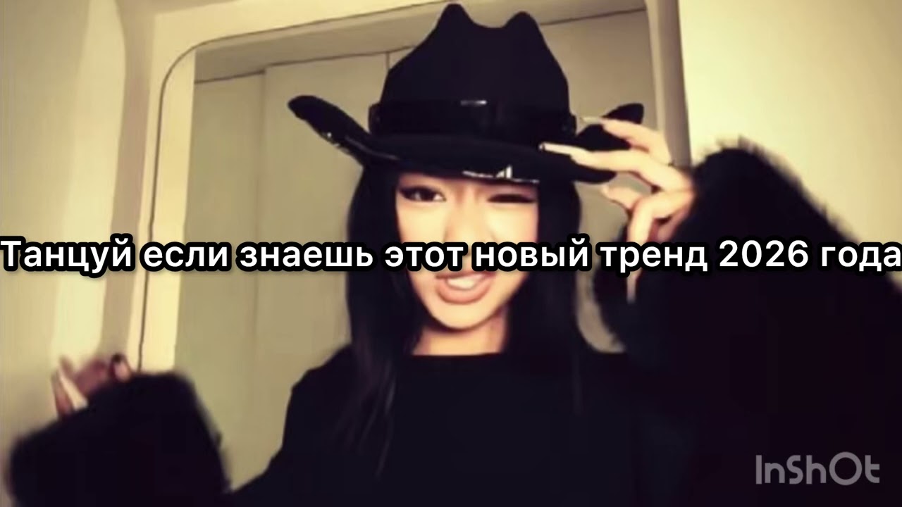 Танцуй если знаешь этот новый тренд 2026 года 