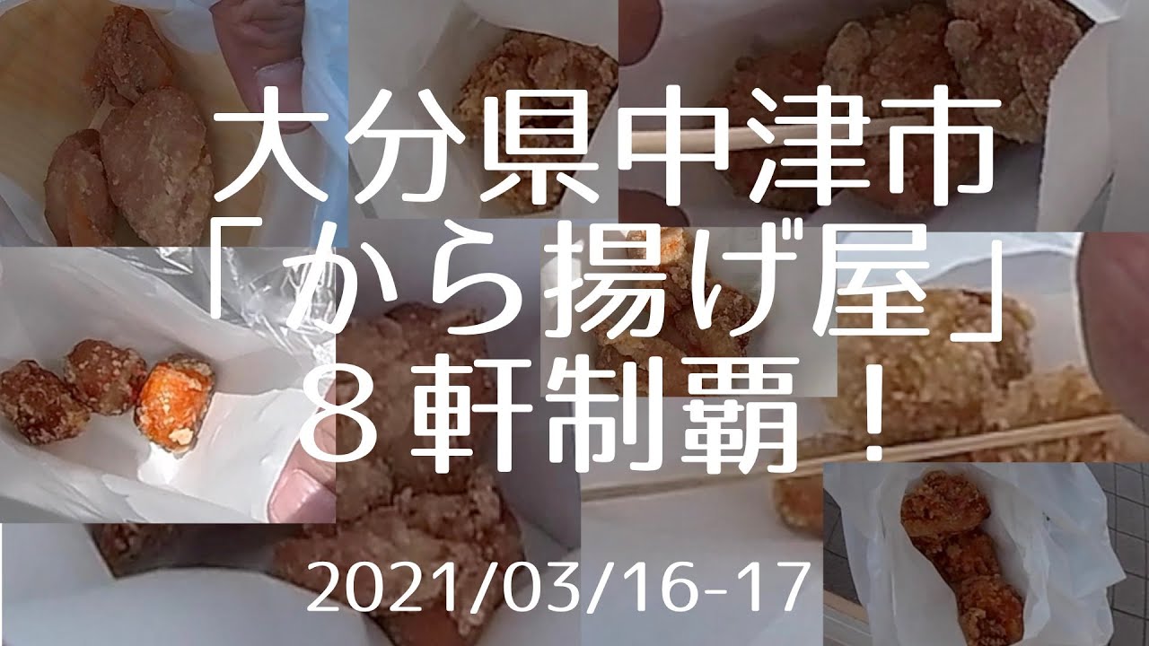 【大分県】中津市に行って、から揚げ店８店（大吉、ふじや、もり山、からいち、鳥しん、彩鶏々、大名、ぶんごや）を食べ比べてみた。【後半】
