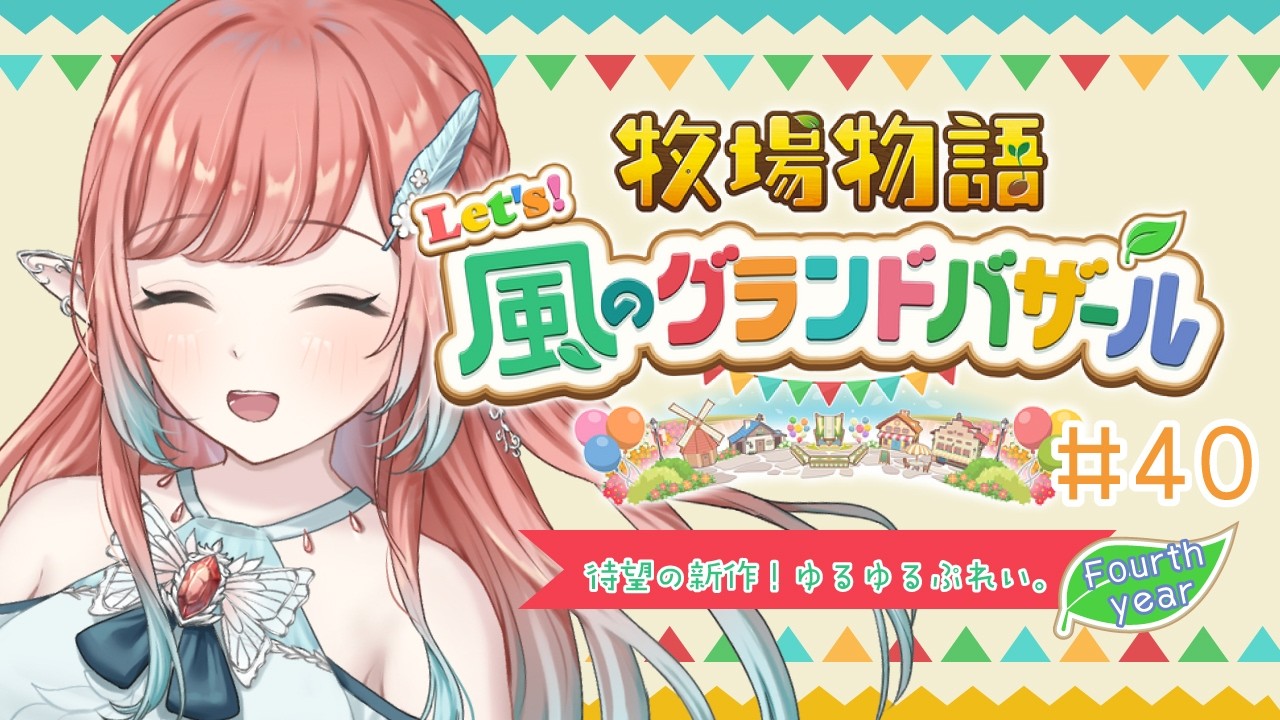 【牧場物語 Let's！風のグランドバザール】4年目春！エルフの新作牧場物語ライフ＃40【#牧場物語 /ネタバレ有】
