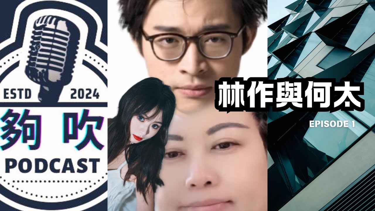《夠吹》Episode 1 ｜ 林作與何太