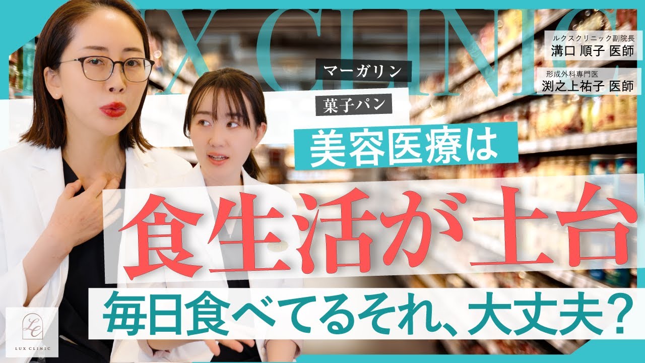 【医師が実践】美容医療の効果を底上げする食生活｜内面から整える“インナーケア”の考え方【溝口順子・渕之上祐子｜LUX CLINIC】