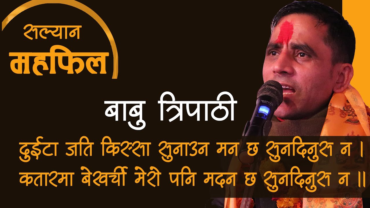 Salyan Mahafil | Babu Tripathi | सल्यान महफिल | बाबु त्रिपाठी | Setoparda