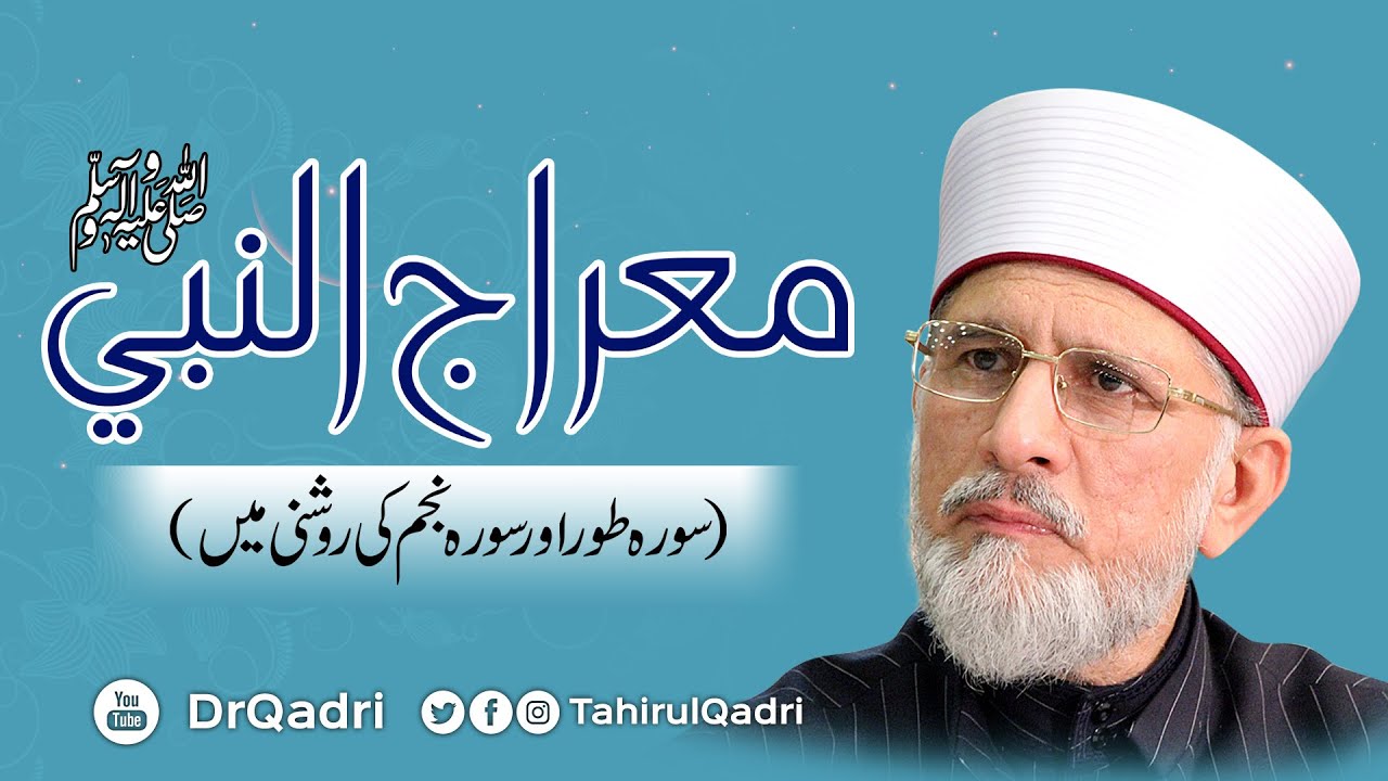 Miraj un Nabi ﷺ | Surah at-Tur & Surah an-Najm ki Roshni mein | Dr Muhammad Tahir-ul-Qadri