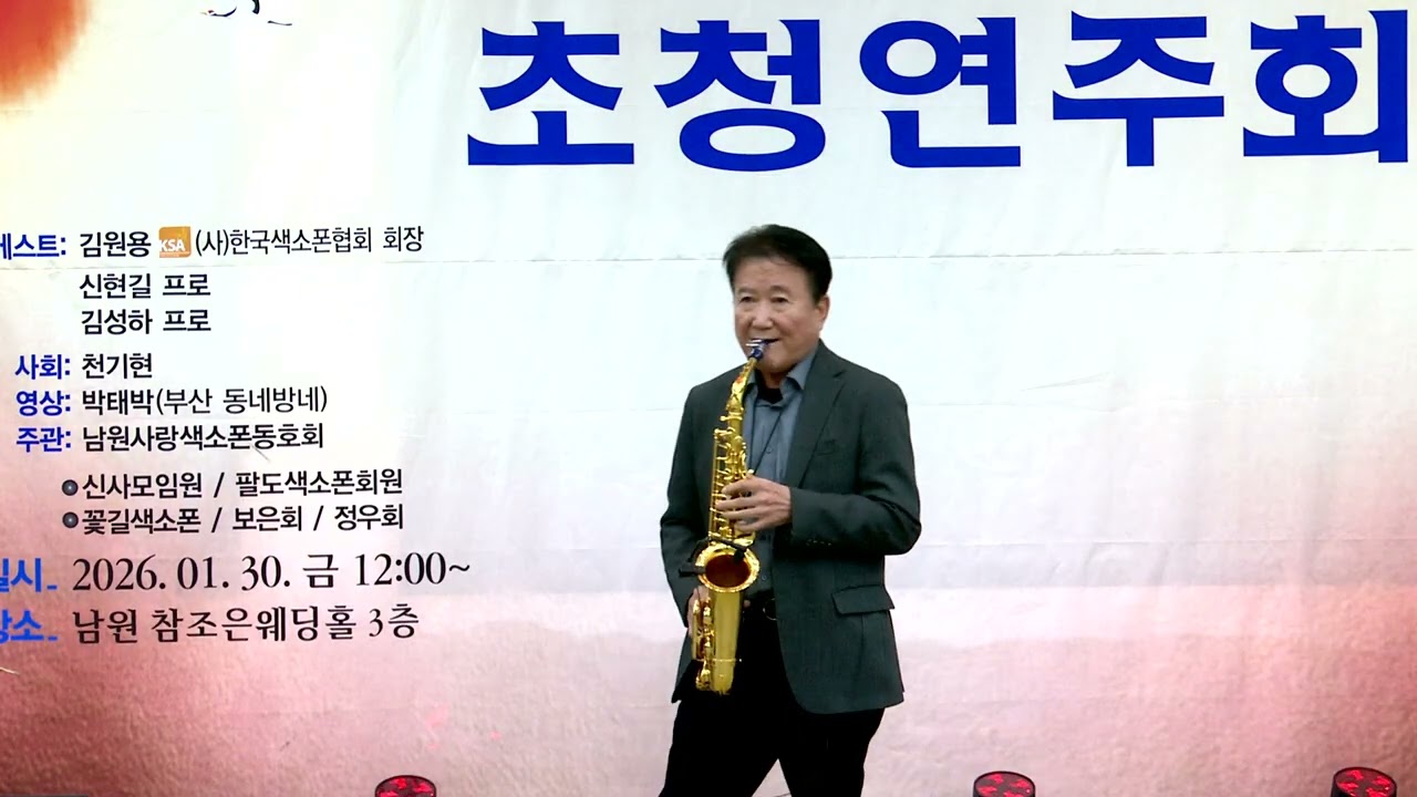 김원용(초청/연주) - 여자의 일생/이미자(양영문 회장 산수연 기념/초청 연주회) 남원 참조은 웨딩홀 2026.1.30