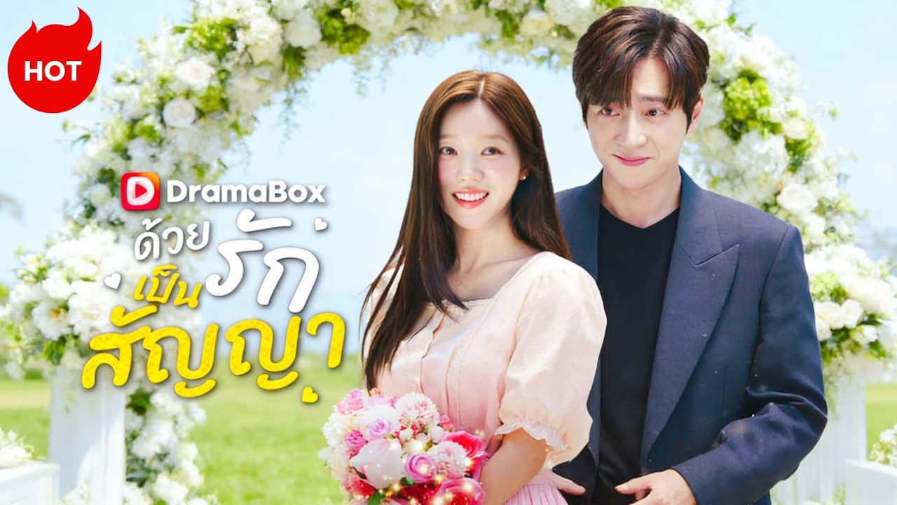 ด้วยรักเป็นสัญญา(พากย์ไทย) #dramabox #romance  #drama