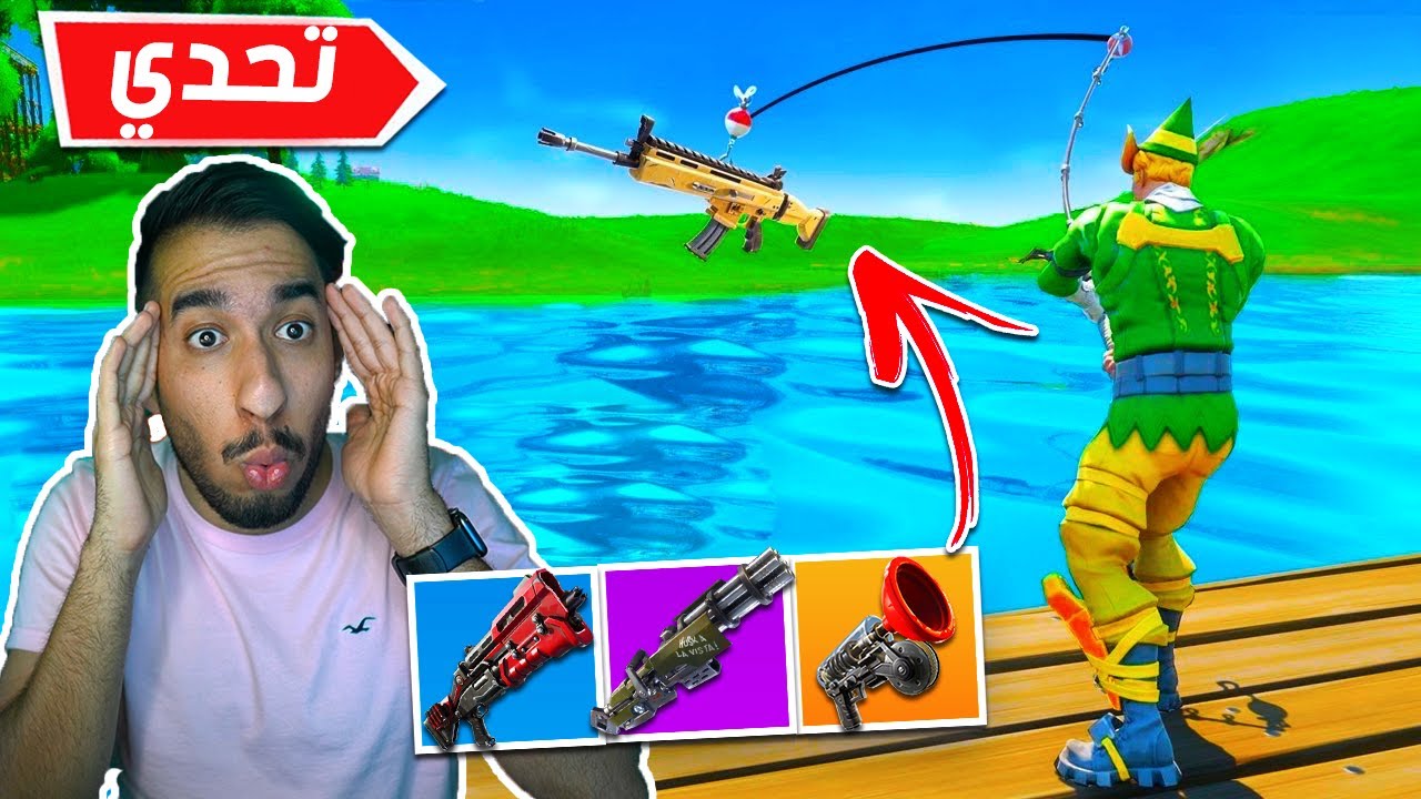 فورت نايت : تحدي الفوز بالصيد فقط ! تحدي يرفع الضغط !! ||🐠😱 FORTNITE