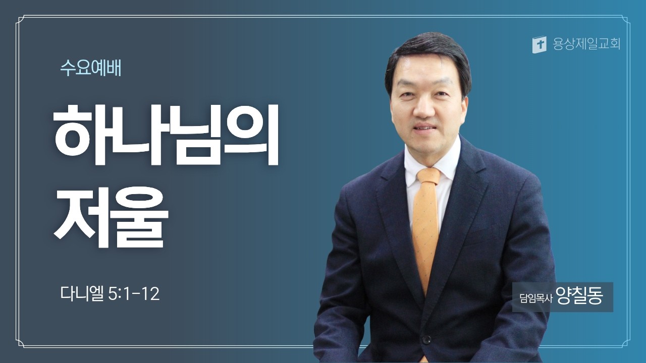 용상제일교회.2026.02.11 수요예배 양칠동 목사 설교