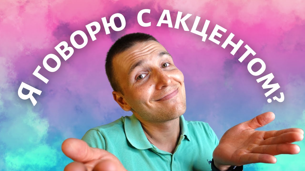 Do I have an accent in Russian?