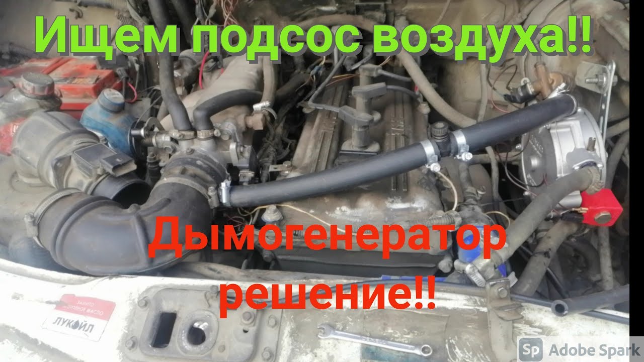 Как найти подсос воздуха на газели змз 405 е2. Дымогенератор решение проблемы!! Как сделать за 5 мин