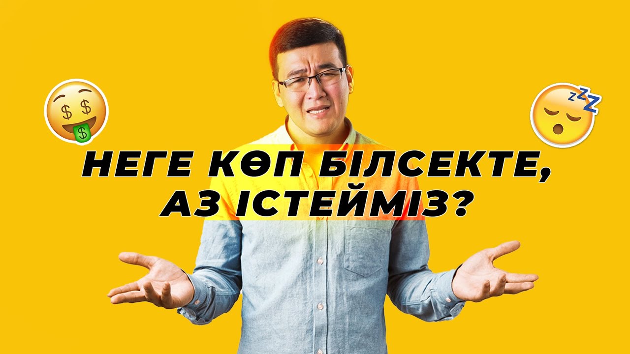 Неге көп білсек те, аз істейміз? | Блум таксономиясы: төменгі ойлану деңгейі