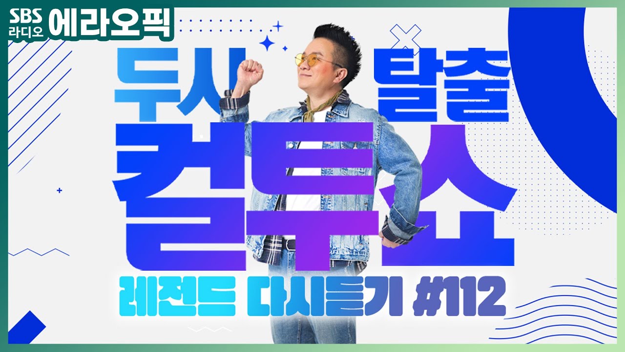 [PICK] 컬투쇼 사연모음🤣 레전드 다시듣기 112 (오디오 ver.) | 두시탈출 컬투쇼