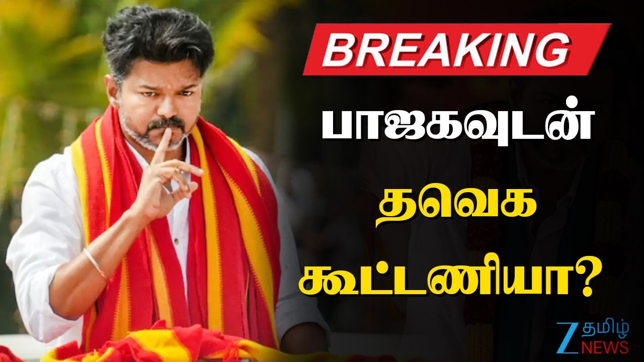 Vijay | NDA Alliance  | 70 சீட், துணை முதல்வர் பதவி: கொள்கை எதிரியுடன் விஜய் கூட்டணியா?