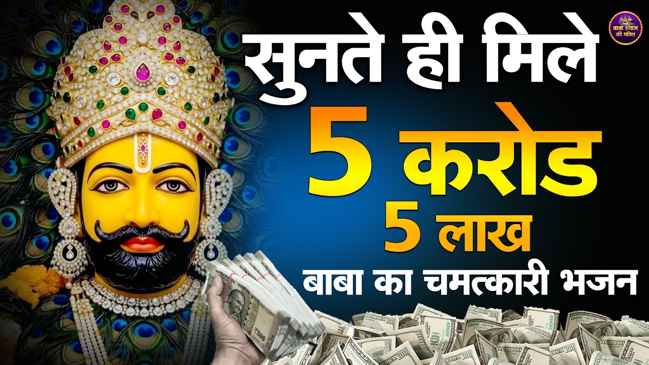 धन, सुख और शांति देने वाला श्याम भजन Khatu Shyam Ji Bhajan 2026 Shyam  #khatushyam