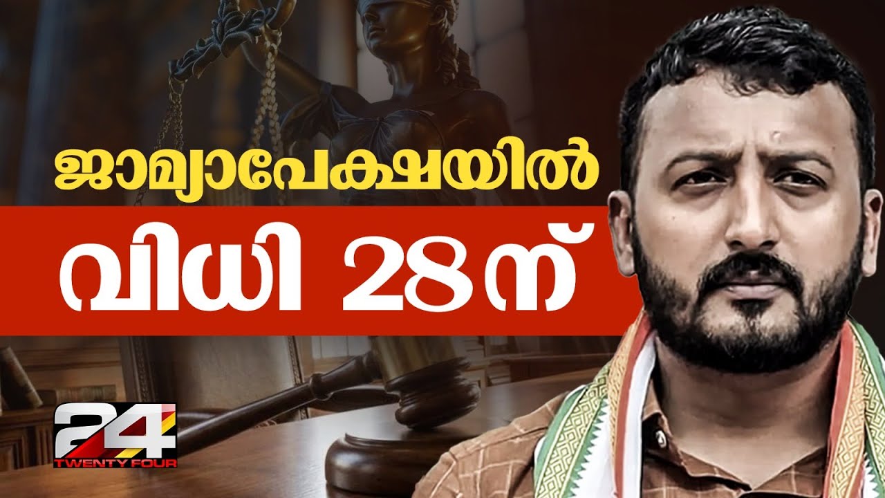രാഹുൽ മാങ്കൂട്ടത്തിലിന്റെ ജാമ്യാപേക്ഷയിൽ വിധി പറയുന്നത് ഈ മാസം 28 ലേക്ക് മാറ്റി