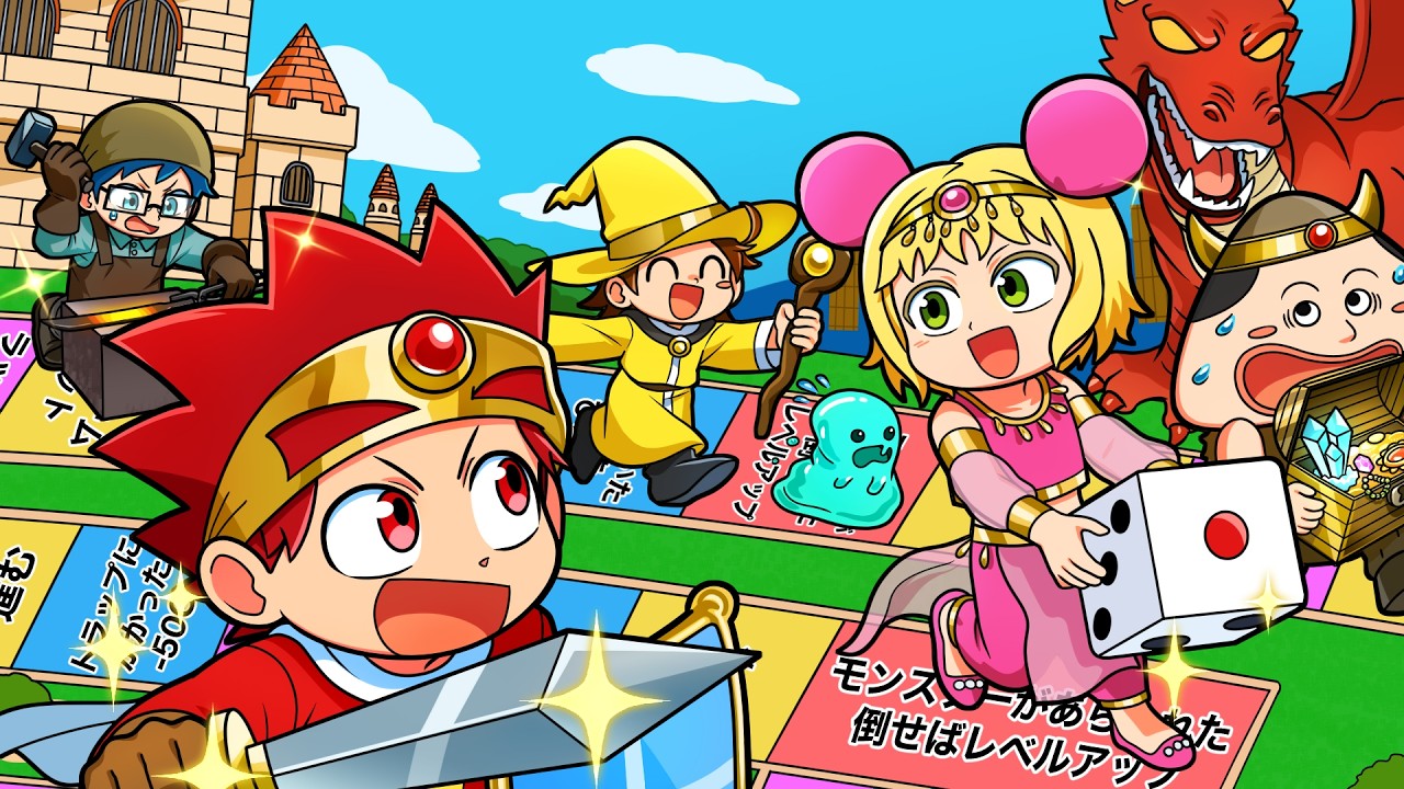 もしもリアル人生ゲームに参加したら！？異世界版！【アニメ】