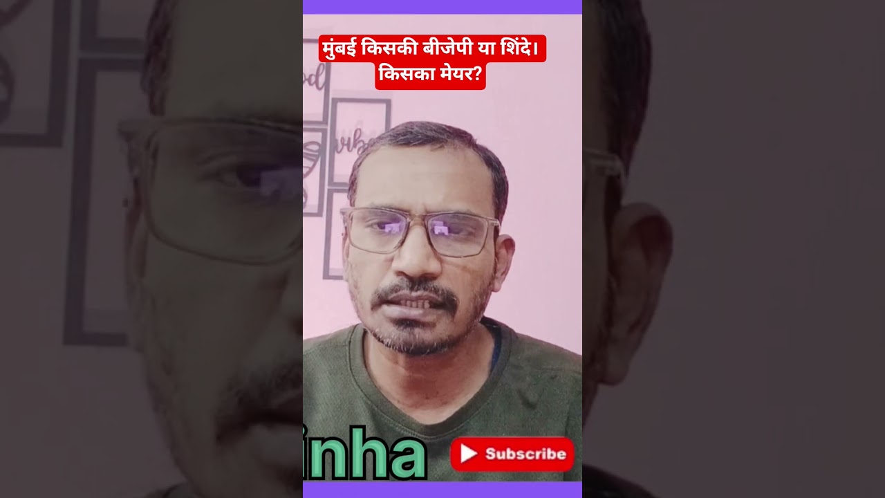 मुंबई किसकी बीजेपी या शिंदे। किसका मेयर?