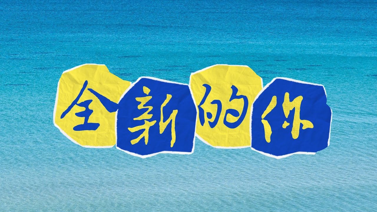 《全新的你》伴奏音乐  超大字歌词 敬拜PPT