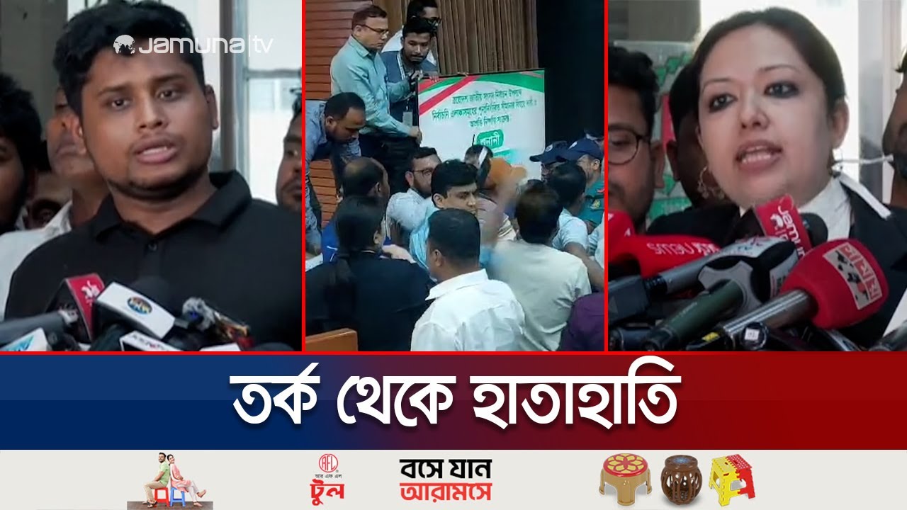 ইসিতে হাতাহাতির ঘটনায় এনসিপি ও রুমিন ফারহানার ভিন্নরকম বক্তব্য | EC | Rumeen Farhana | Jamuna TV