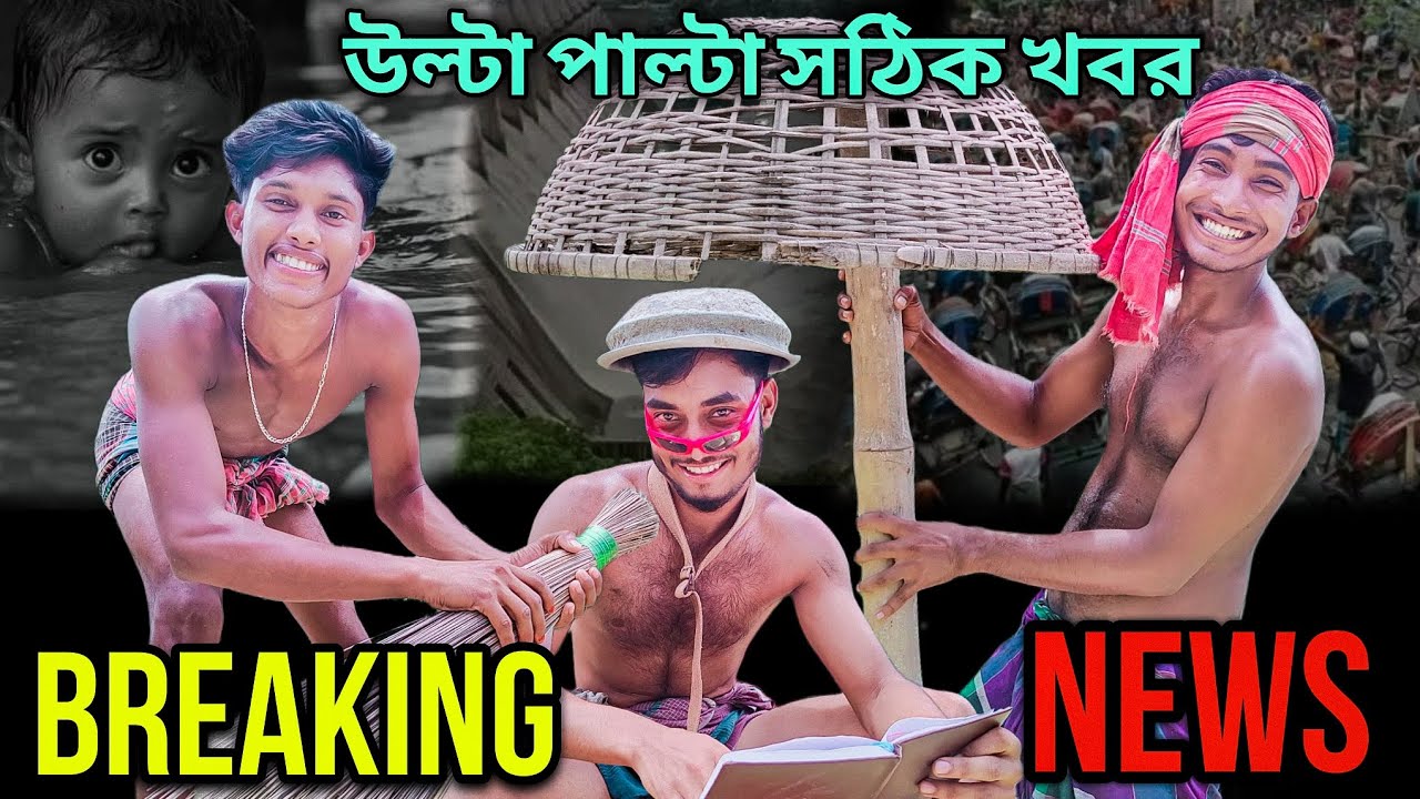 উল্টা পাল্টা খবর ।। বন্যার খবর ।।  ulta palta khobor।।bangla funny vedio ।।Mr. Gutibuzz