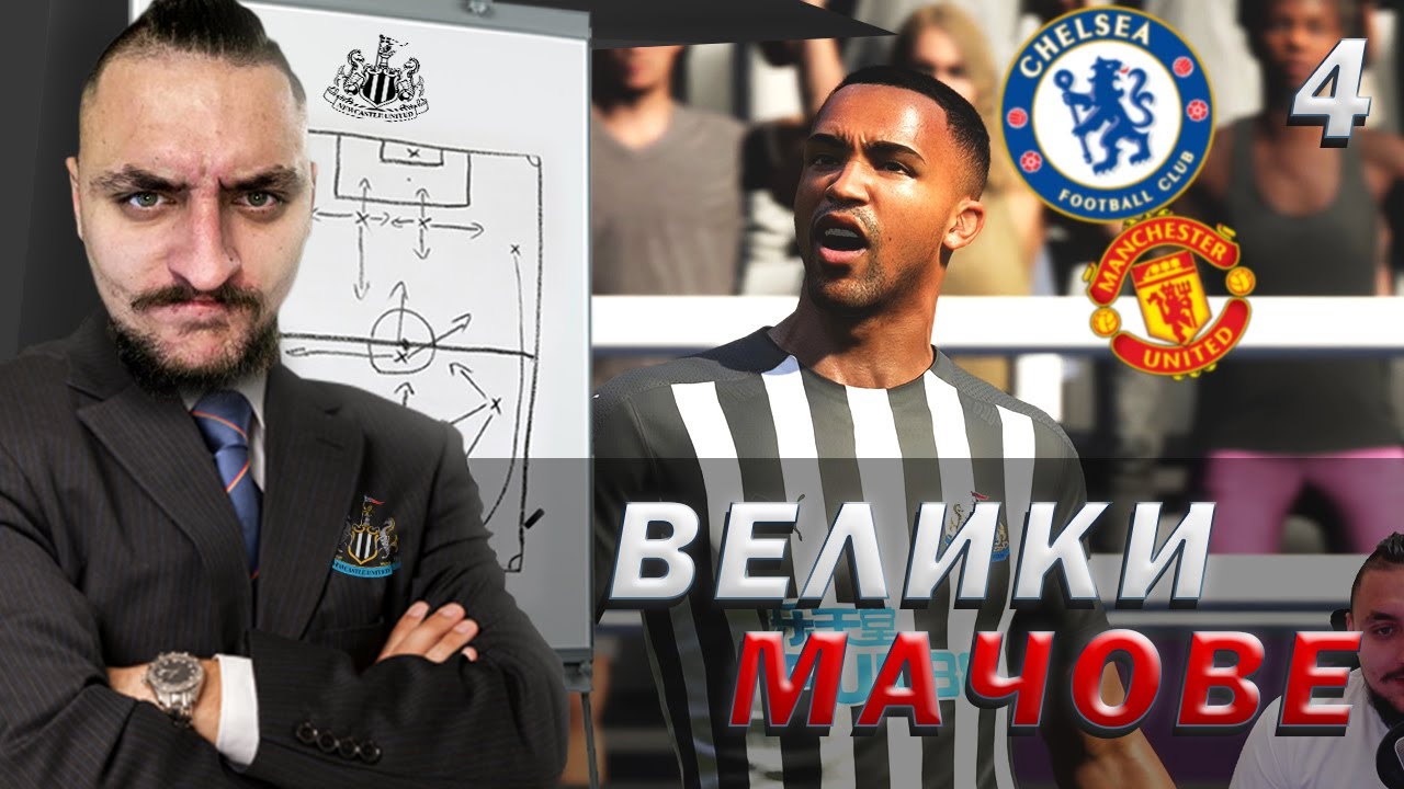 ВЕЛИКАНИ! СКАНДАЛНИ МАЧОВЕ! FIFA 21 PS5 NEWCASTLE CAREER MODE SHOW EP4