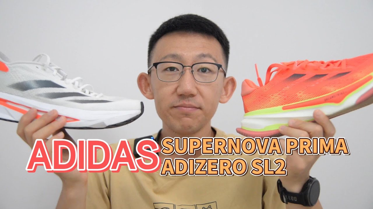 ADIDAS SUPERNOVA PRIMA & ADIZERO SL2实战体验