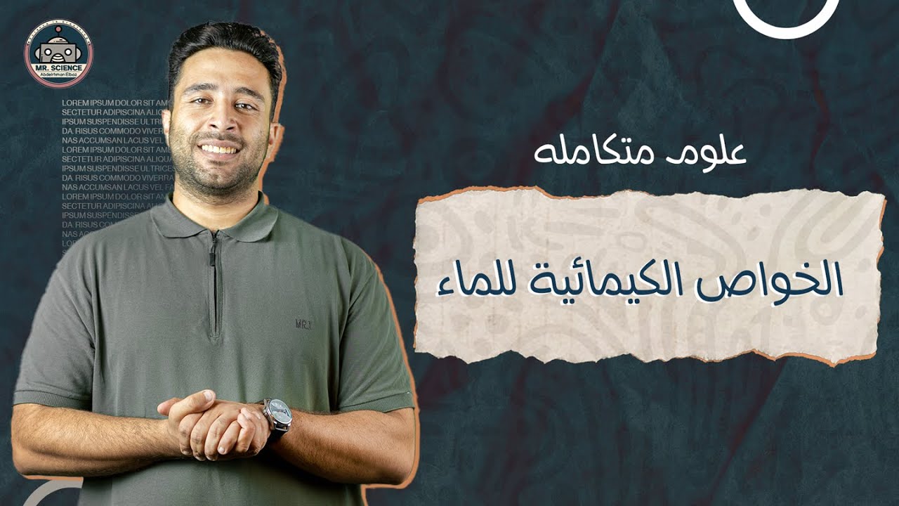 شرح الدرس الأول علوم متكاملة للصف الاول الثانوي 2025 (الخواص الكيميائية للماء) مستر عبدالرحمن الباز