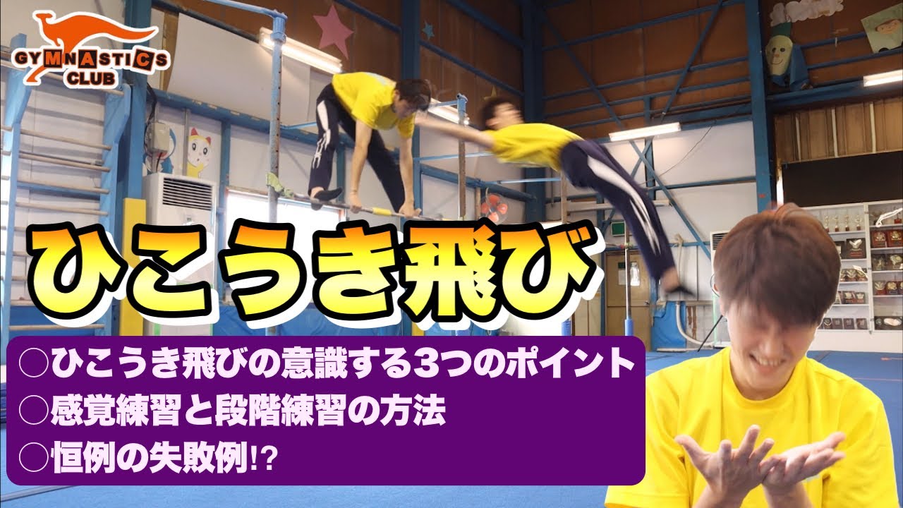 鉄棒のひこうき飛び（グライダー）のコツと練習方法をわかりやすく解説！【マック体操クラブ公式】