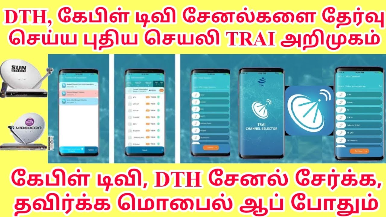 DTH மற்றும் கேபிள் டிவி சேனல்களை தேர்வு செய்ய புதிய செயலி TRAI அறிமுகம் #traiapp #traichannelapp