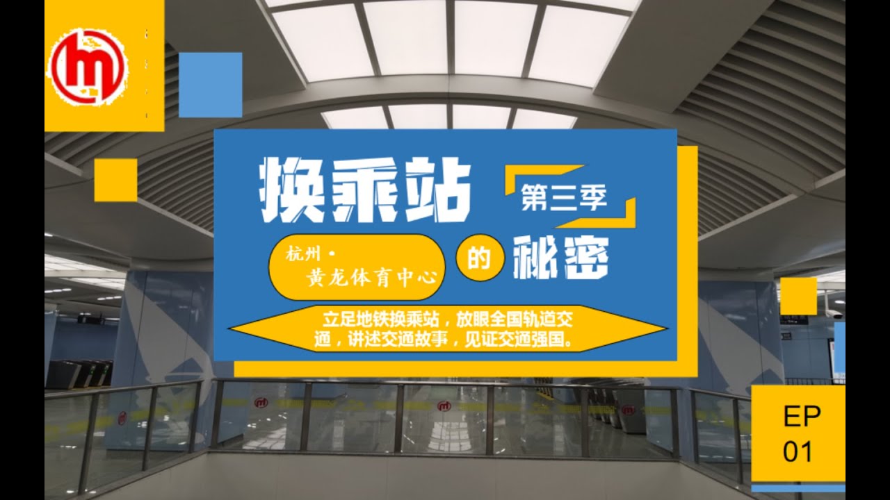 【换乘站的秘密·第三季】EP 01  地铁建设三大宿敌：大学，小区，地质通通遇上！杭州地铁从规划到建设最为坎坷的换乘车站  黄龙体育中心站