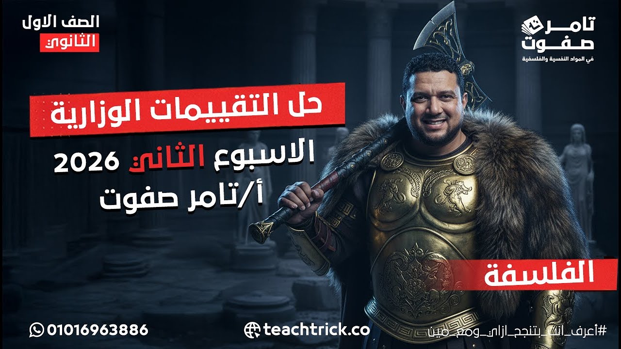 حل تقييم الأسبوع الثانى فلسفة للصف الأول الثانوي 2026 | الترم الأول | أ/تامر صفوت
