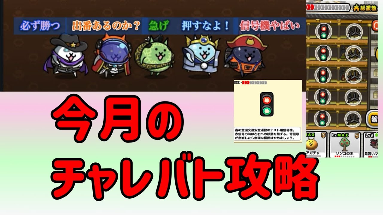 11月チャレバト攻略！恐怖のマキビシンゴウ回避方法がわかる全10戦【にゃんこ大泥棒】