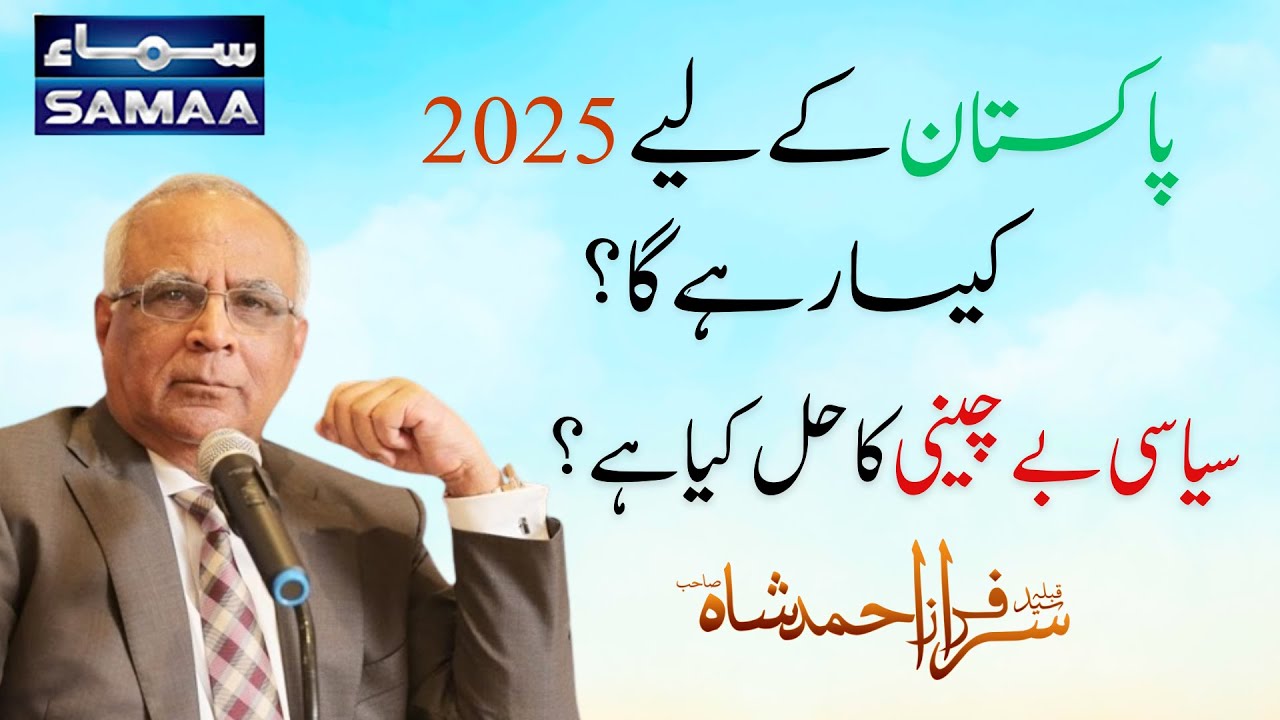 Good News for Pakistan: Syed Sarfraz Shah's Shocking Predictions About Economic Scenario of 2025