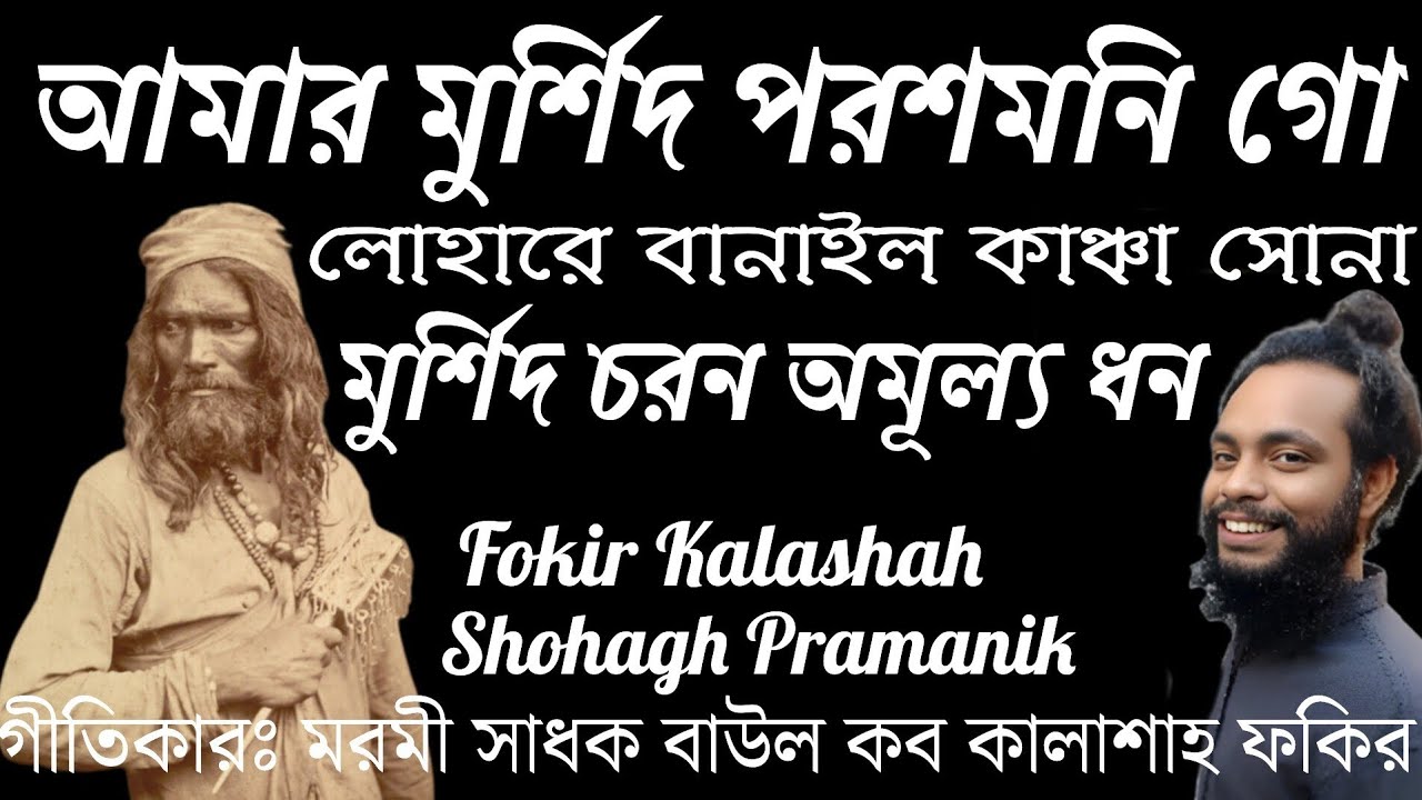 লোহারে বানাইলা কাঞ্চা সোনা || Lohare Banaila Kancha Sona || মরমী সাধক কালাশাহ ফকির@shohaghpramanik