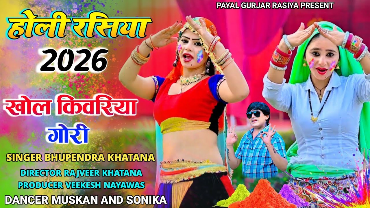 Holi Rasiya 2026 ! खेलुगो तोते होली ! Bhupendra khatana ! खोल किवरिया गोरी ! Khelugo tote holi