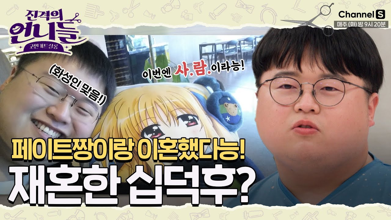 페이트짱과는 이제 이혼이라능! 실제 사람과 재혼한 화성인 십덕후 오덕페이트의 근황  [#진격의언니들]ㅣ3화