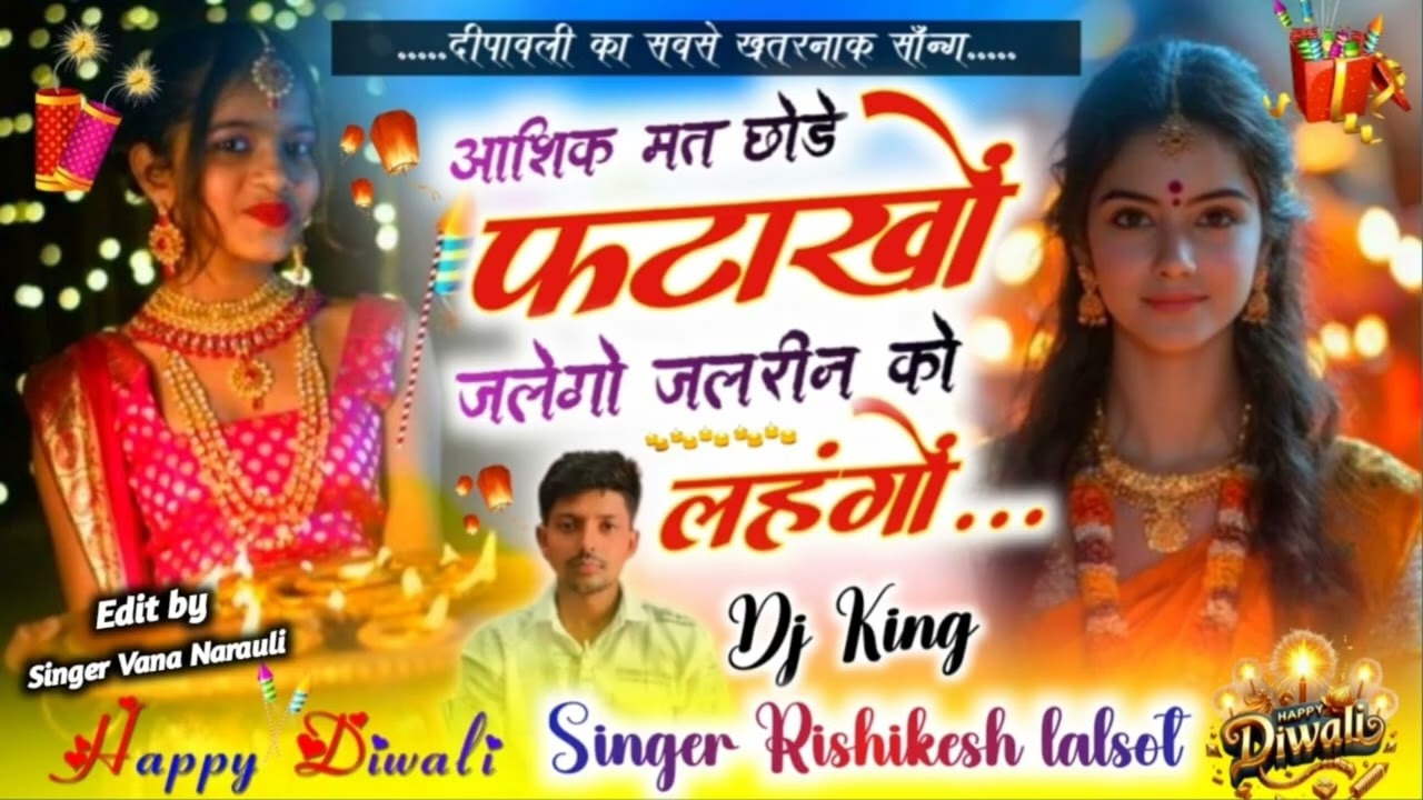 दिवाली सॉन्ग 72 आशिक मत छोडे फटाखों जलेगौ song singer Rishikesh lalsot #kajod Bal#KR Devta#Manish 