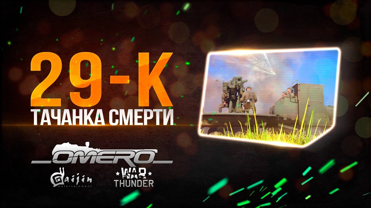 Обзор 29-К: СОВЕТСКАЯ ИМБА в патче 1.67? Не совсем в War Thunder