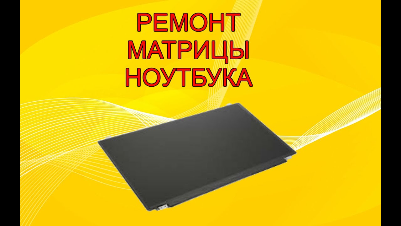 Ремонт матрицы ноутбука. Неравномерная подсветка. Laptop screen repair