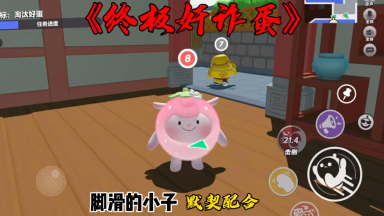 终极奸诈蛋
