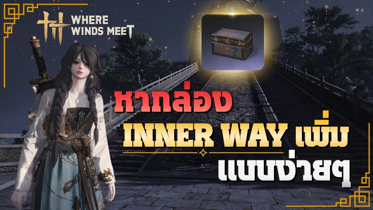 วิธีหากล่อง inner way เพิ่มแบบง่ายๆ | Where Winds Meet