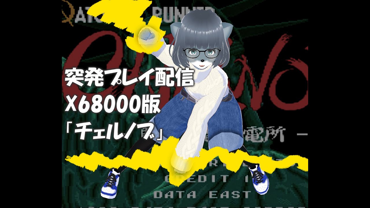 【けもLIVE#2】X68000版「チェルノブ」をプレイするよ【ATMIC RUNNER】