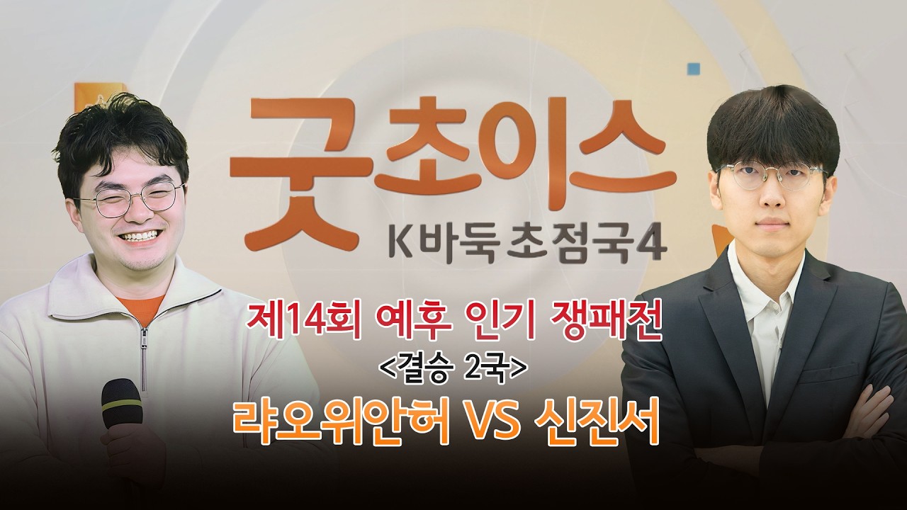 [굿초이스 K바둑 초첨국] 최고의 명승부를 다시 보는 시간! 제14회 예후 인기 쟁패전 결승 2국 랴오위안허 vs 신진서 1부